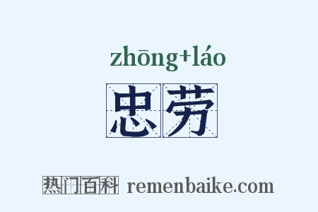 忠劳是什么意思的图片